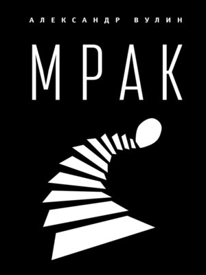 cover image of Мрак